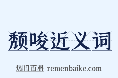 颓唆近义词是什么意思的图片